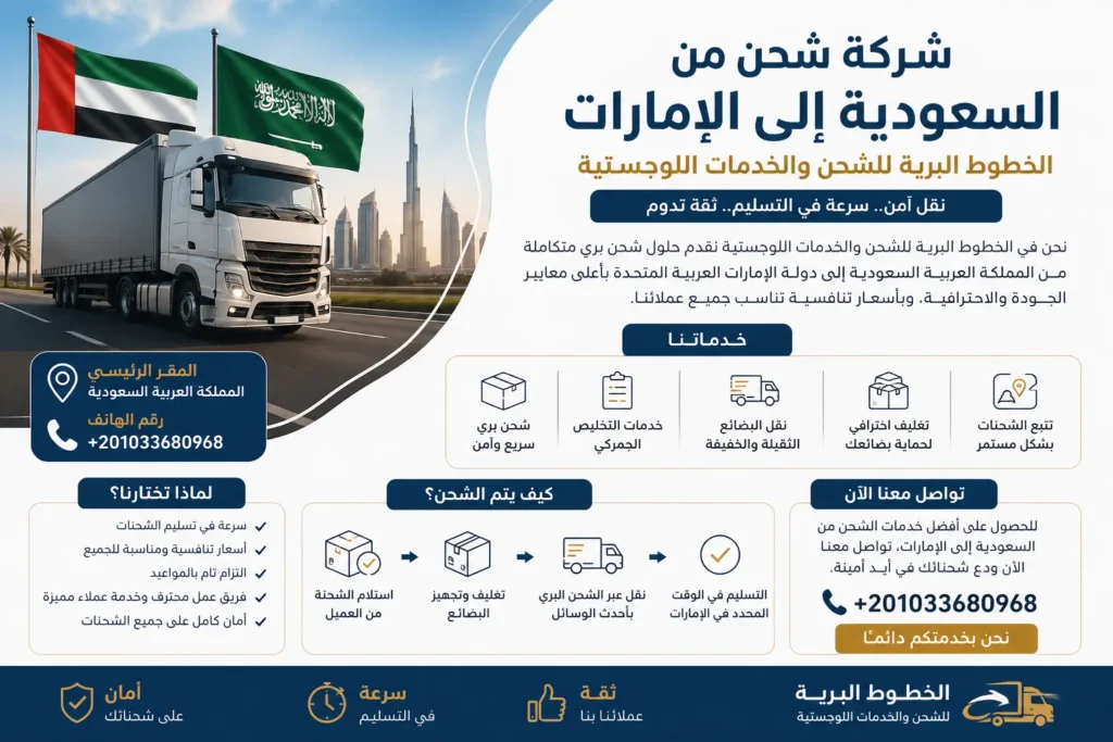 الخطوط البرية للشحن والخدمات اللوجستية
