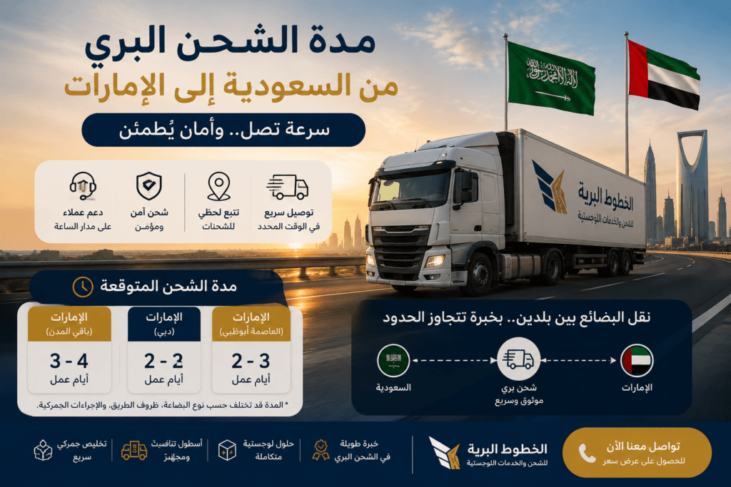 مدة الشحن البري من السعودية إلى الإمارات