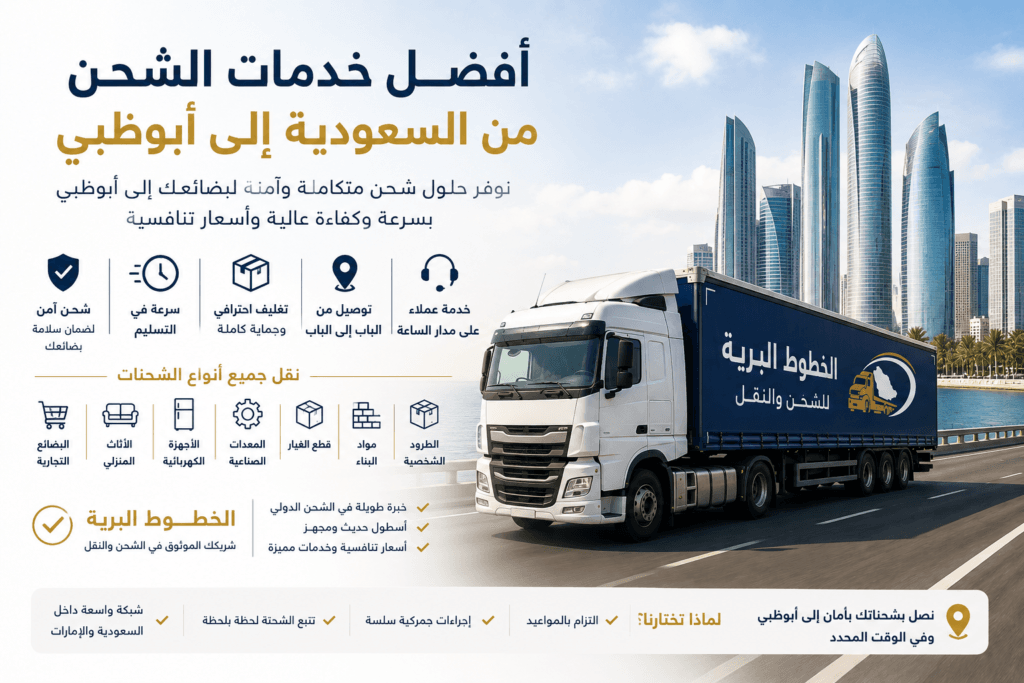أفضل خدمات الشحن من السعودية إلى أبوظبي