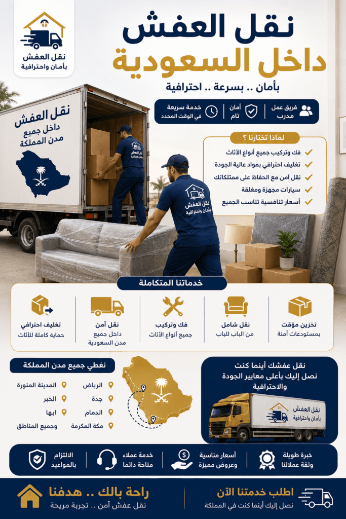 نقل العفش داخل السعودية