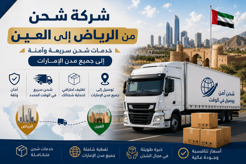شركة شحن من الرياض إلى العين