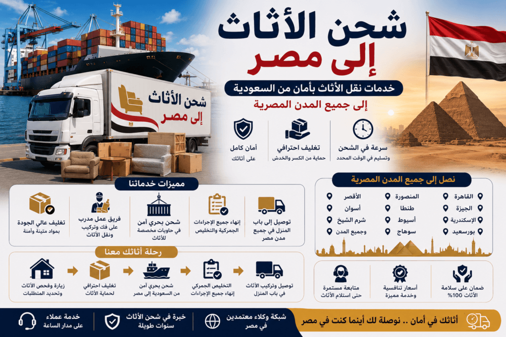 شحن الأثاث إلى مصر
