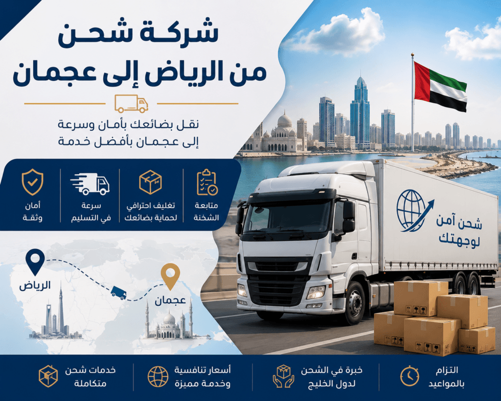 شركة شحن من الرياض إلى عجمان