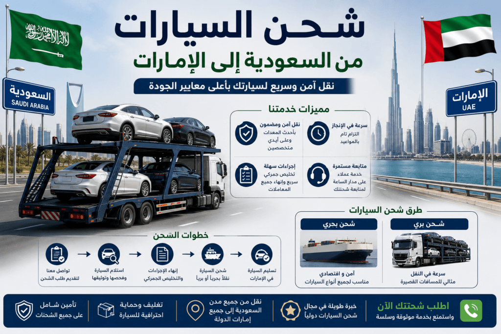شحن السيارات من السعودية إلى الإمارات