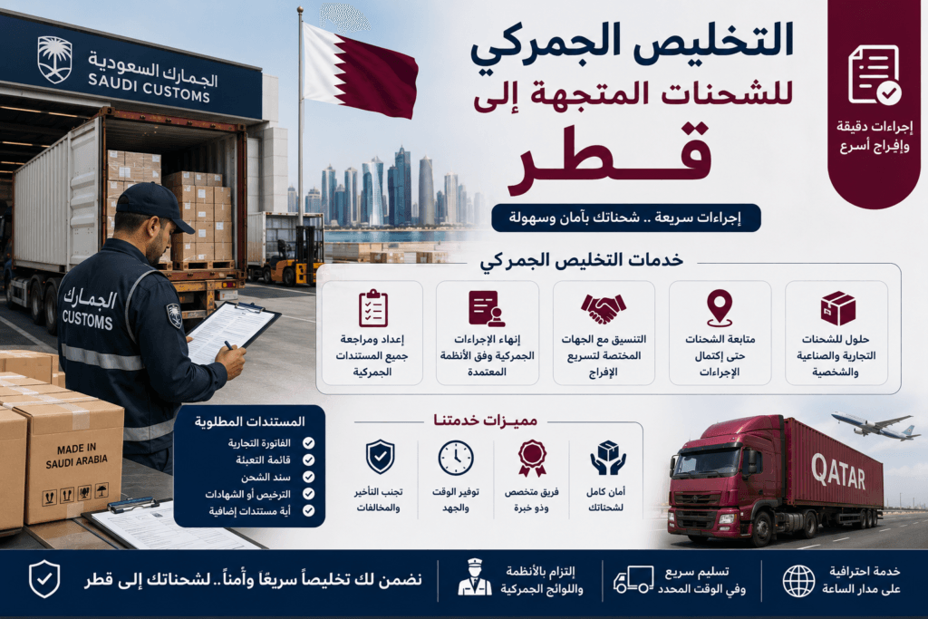 التخليص الجمركي للشحنات المتجهة إلى قطر
