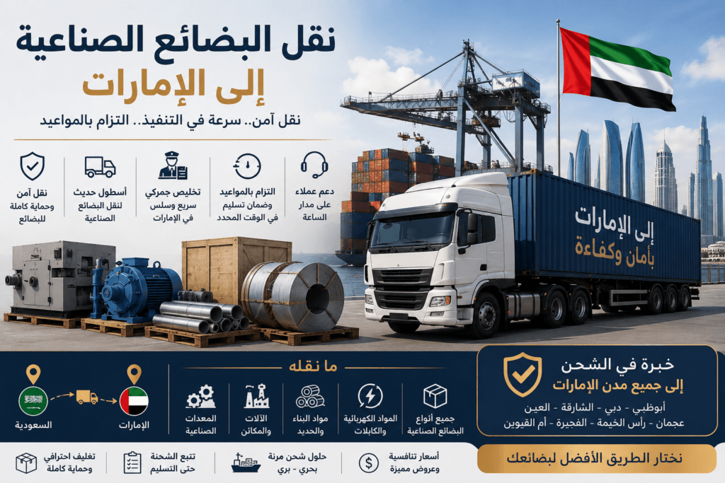 نقل البضائع الصناعية إلى الإمارات