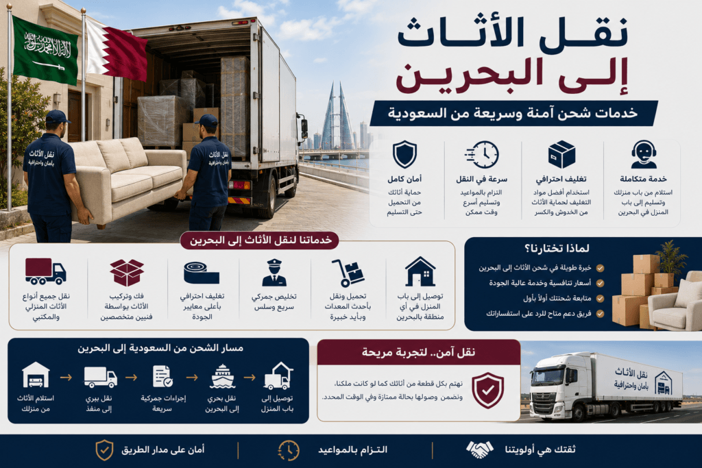 نقل الأثاث إلى البحرين