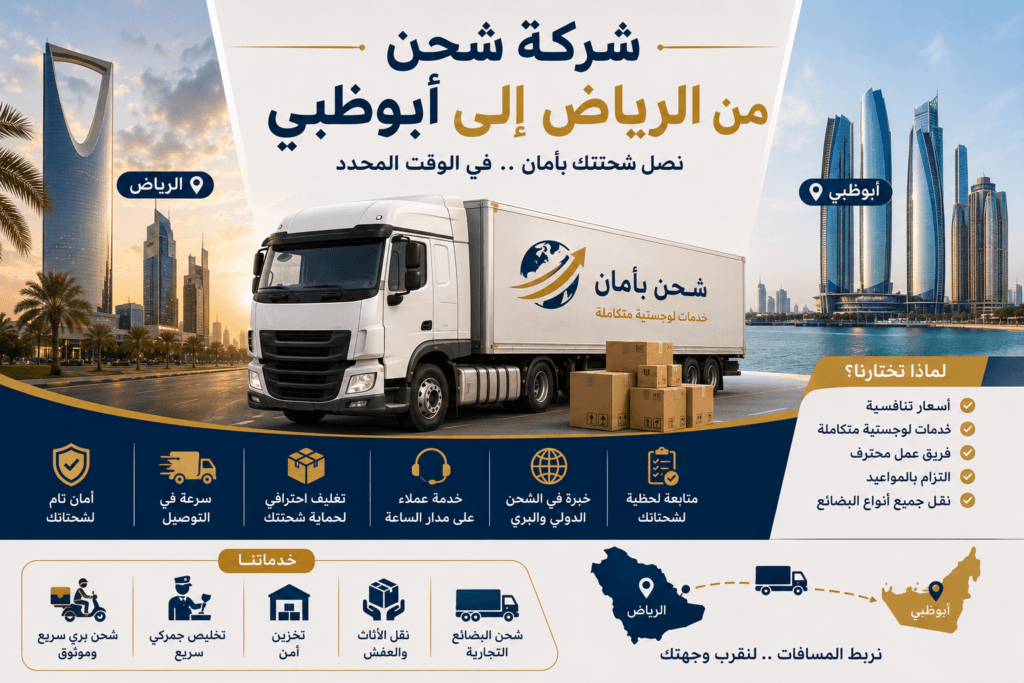 شركة شحن من الرياض إلى أبوظبي