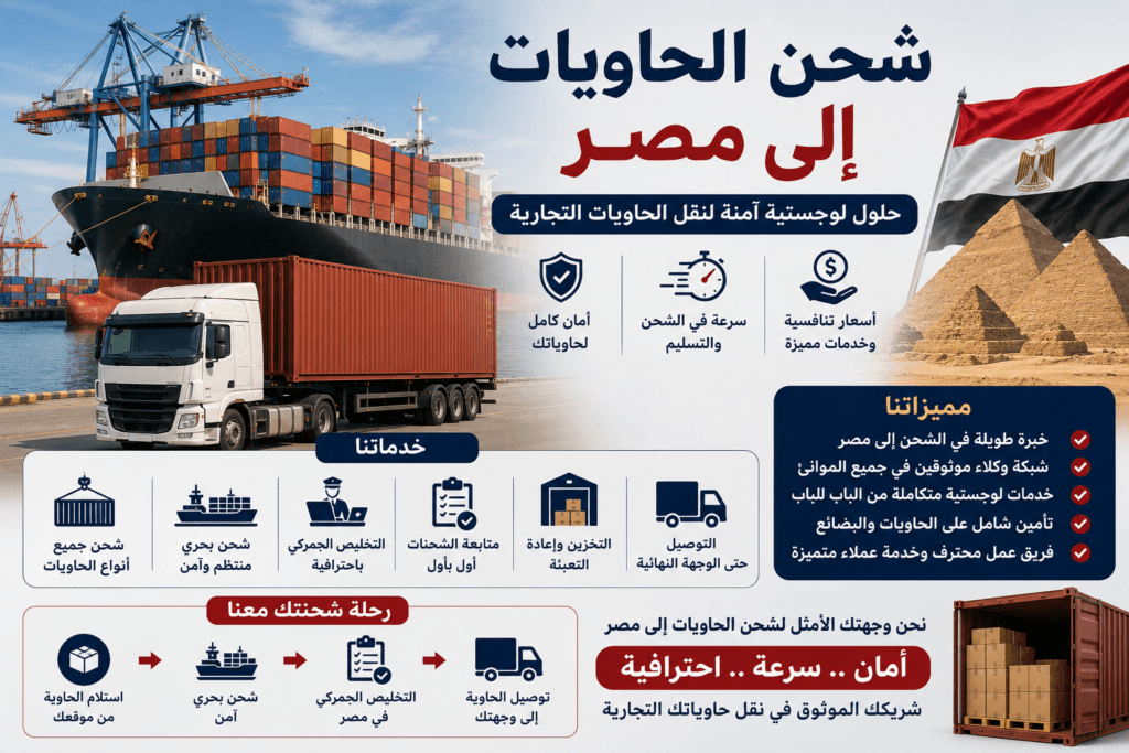 شحن الحاويات إلى مصر