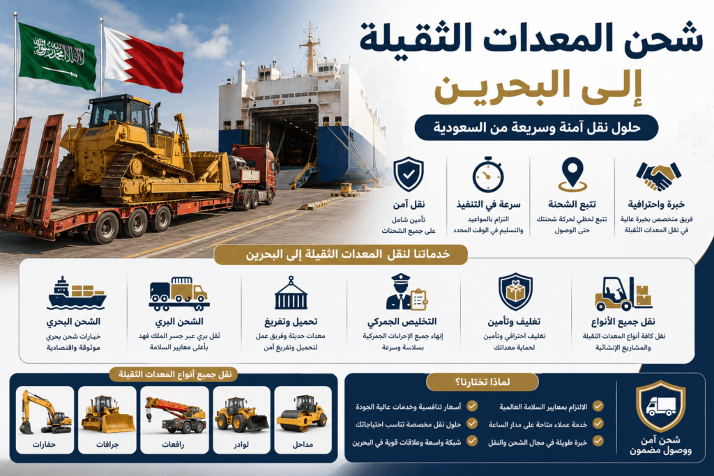 شحن المعدات الثقيلة إلى البحرين