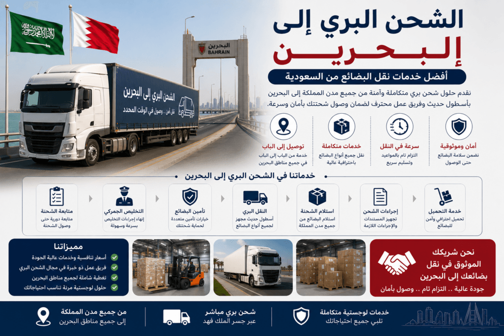 الشحن البري إلى البحرين