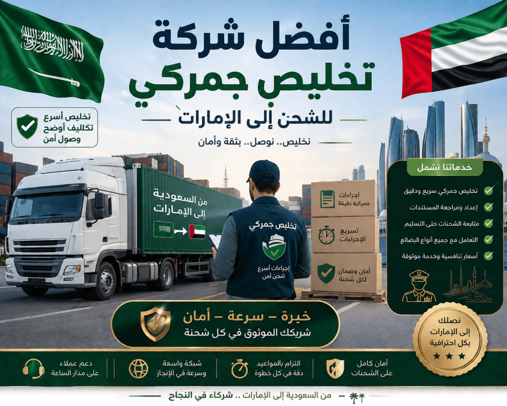 أفضل شركة تخليص جمركي للشحن إلى الإمارات