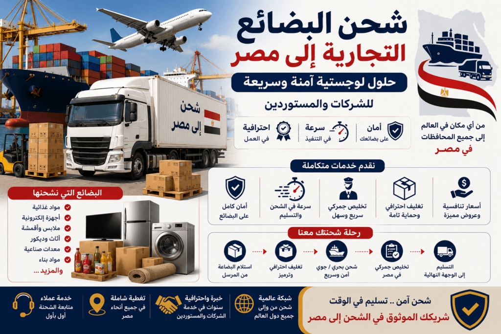 شحن البضائع التجارية إلى مصر