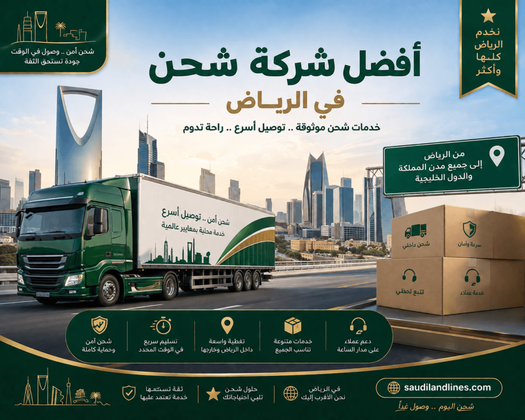 أفضل شركة شحن في الرياض