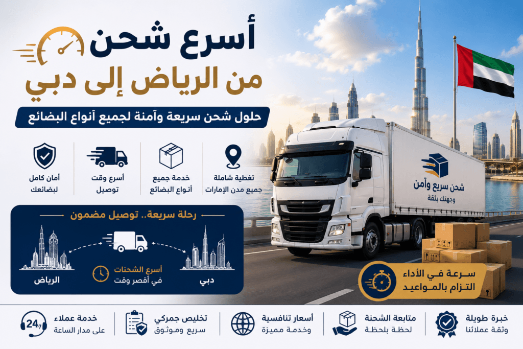 أسرع شحن من الرياض إلى دبي