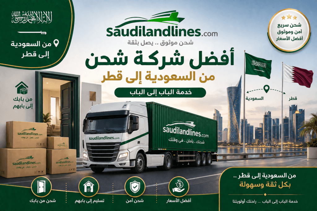 أفضل شركة شحن من السعودية إلى قطر