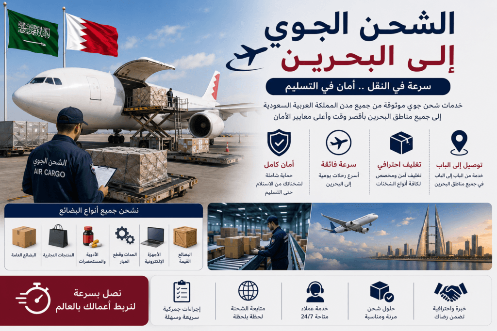 الشحن الجوي إلى البحرين