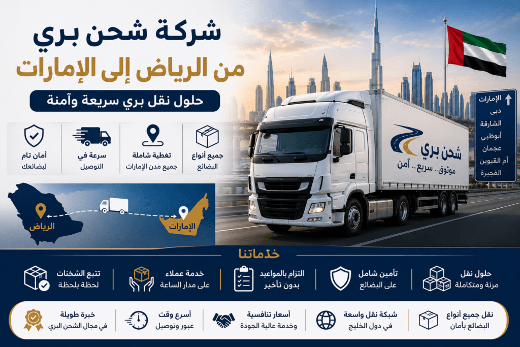 شركة شحن بري من الرياض إلى الإمارات