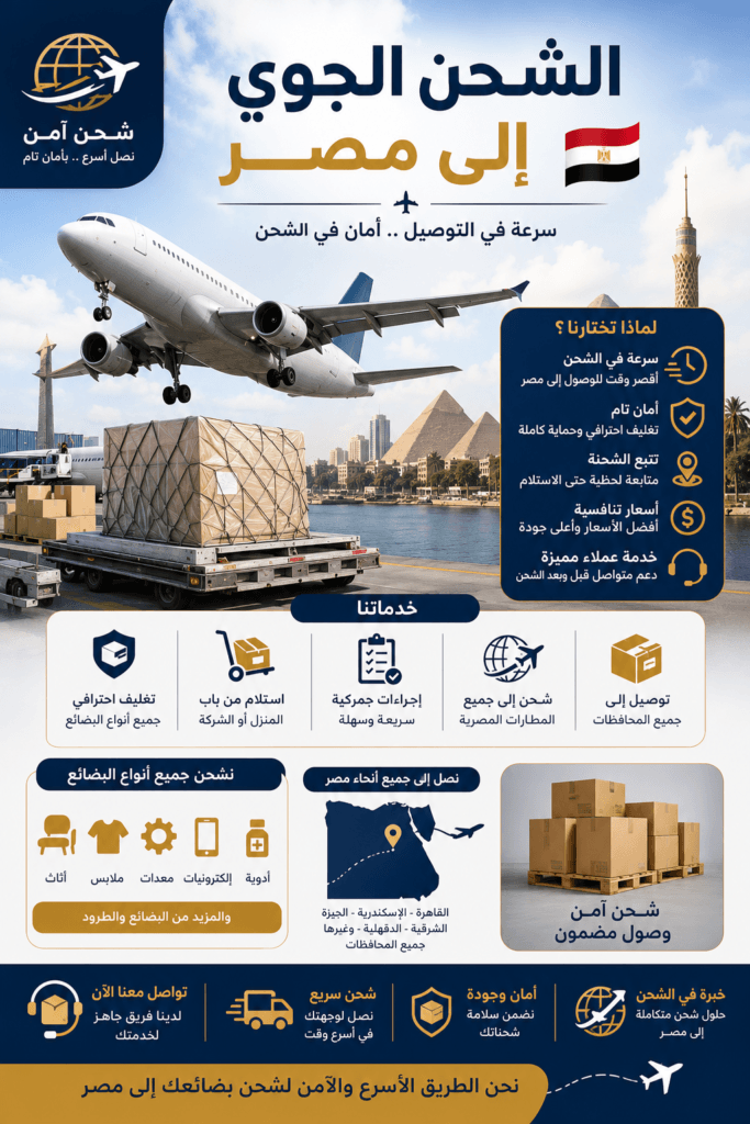 الشحن الجوي إلى مصر