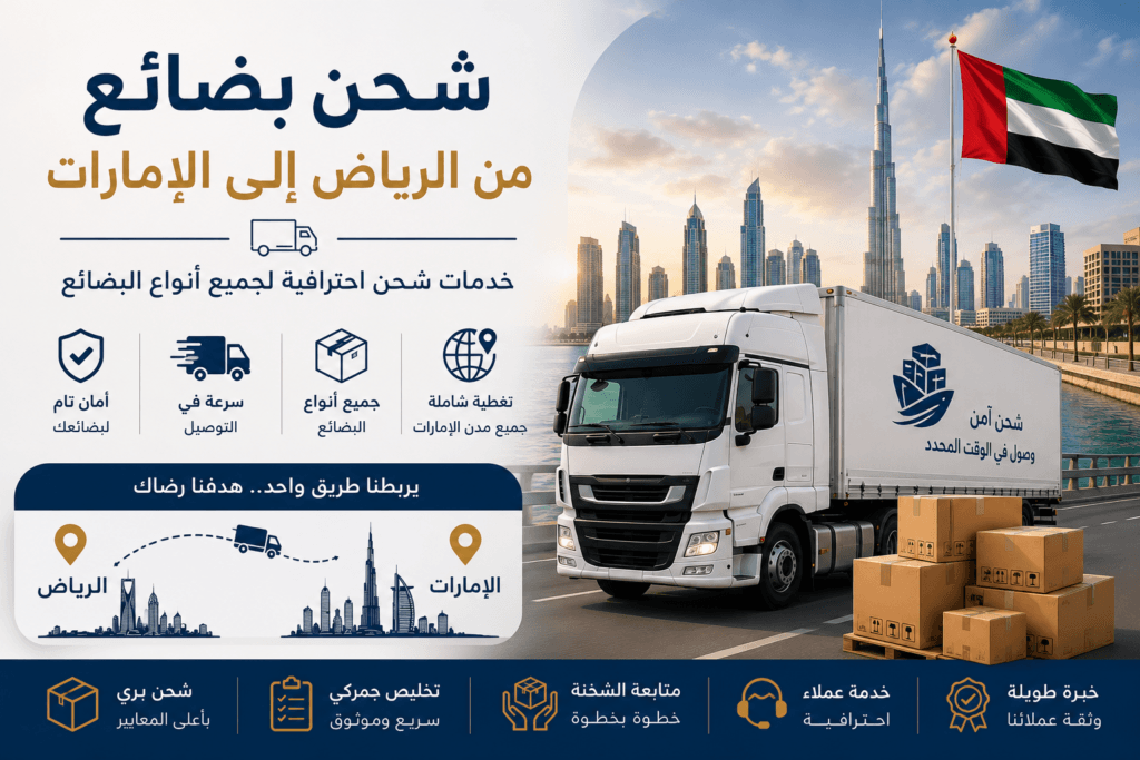 شحن بضائع من الرياض إلى الإمارات