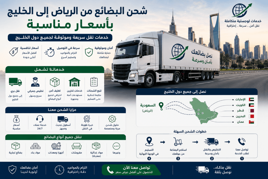 شحن البضائع من الرياض إلى الخليج بأسعار مناسبة