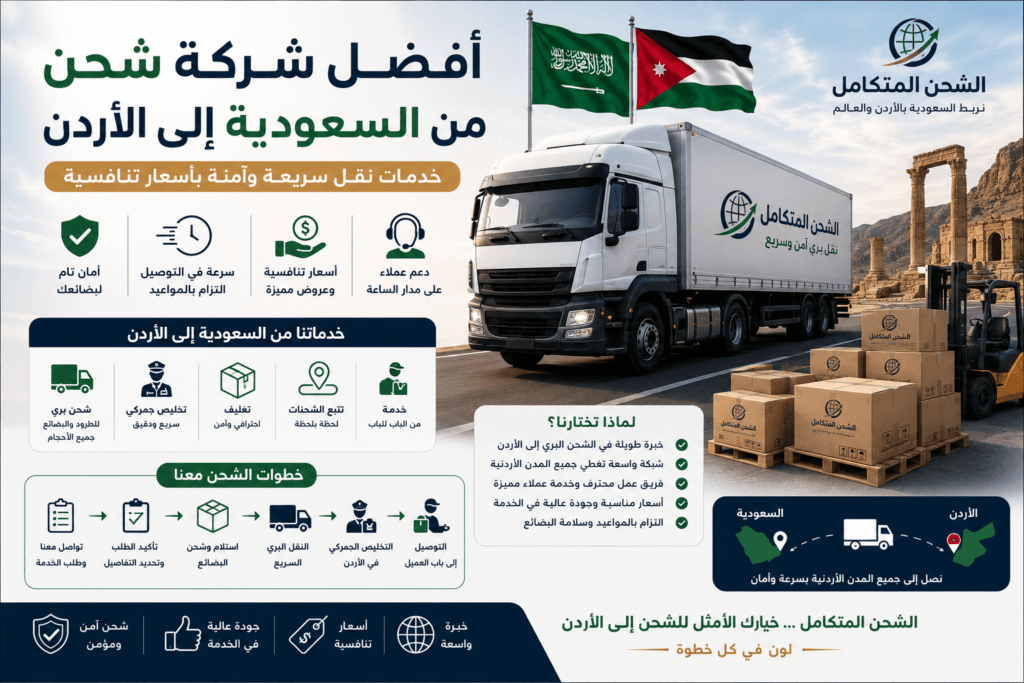 أفضل شركة شحن من السعودية إلى الأردن