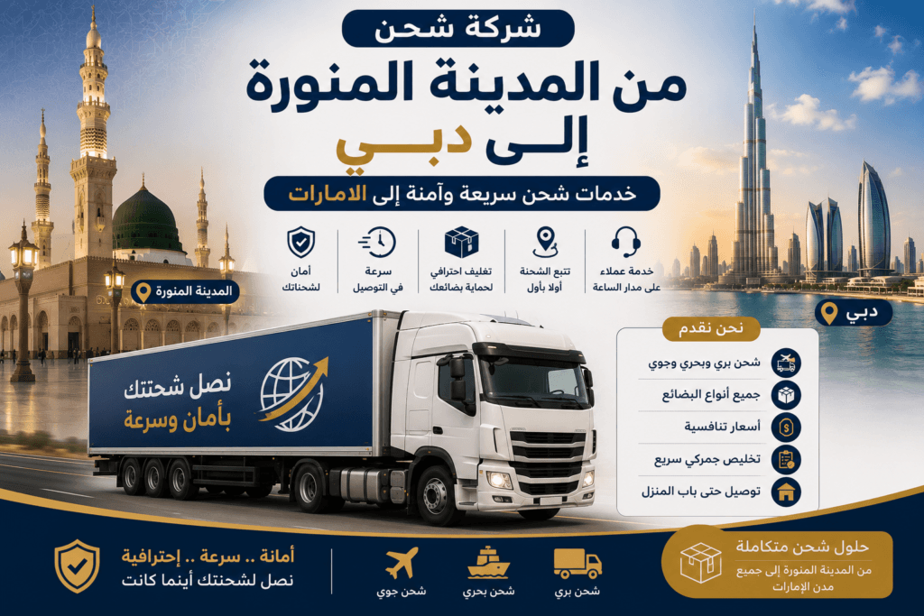 شركة شحن من المدينة المنورة إلى دبي