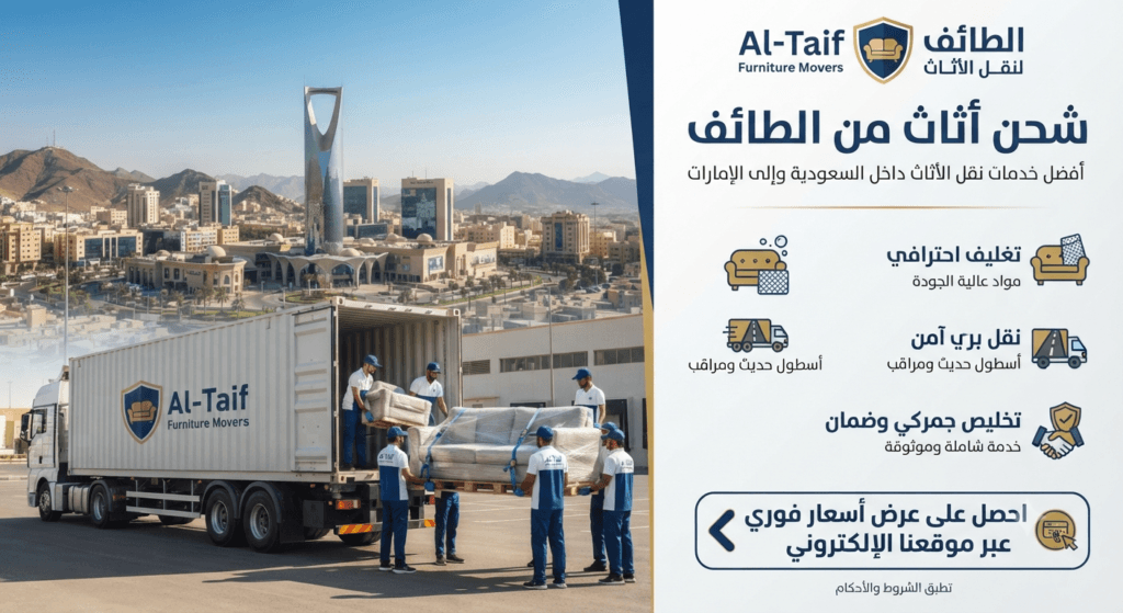 شحن أثاث من الطائف
