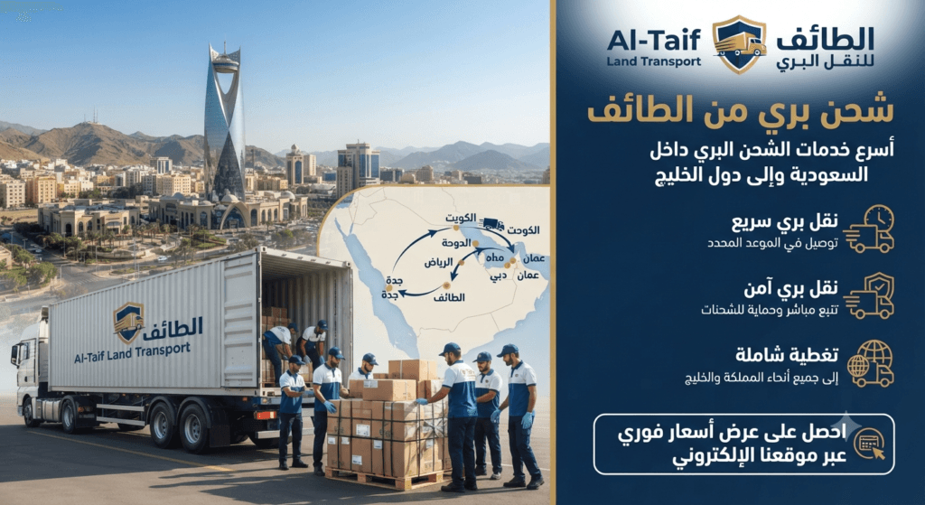 شحن بري من الطائف