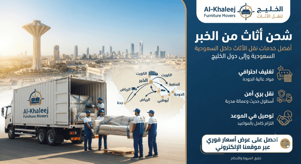 شحن أثاث من الخبر