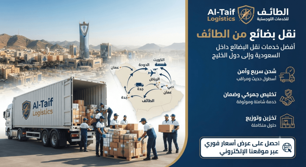 نقل بضائع من الطائف