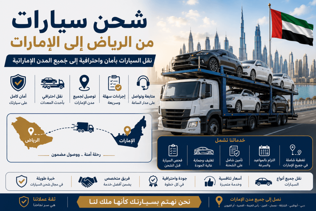 شحن سيارات من الرياض إلى الإمارات