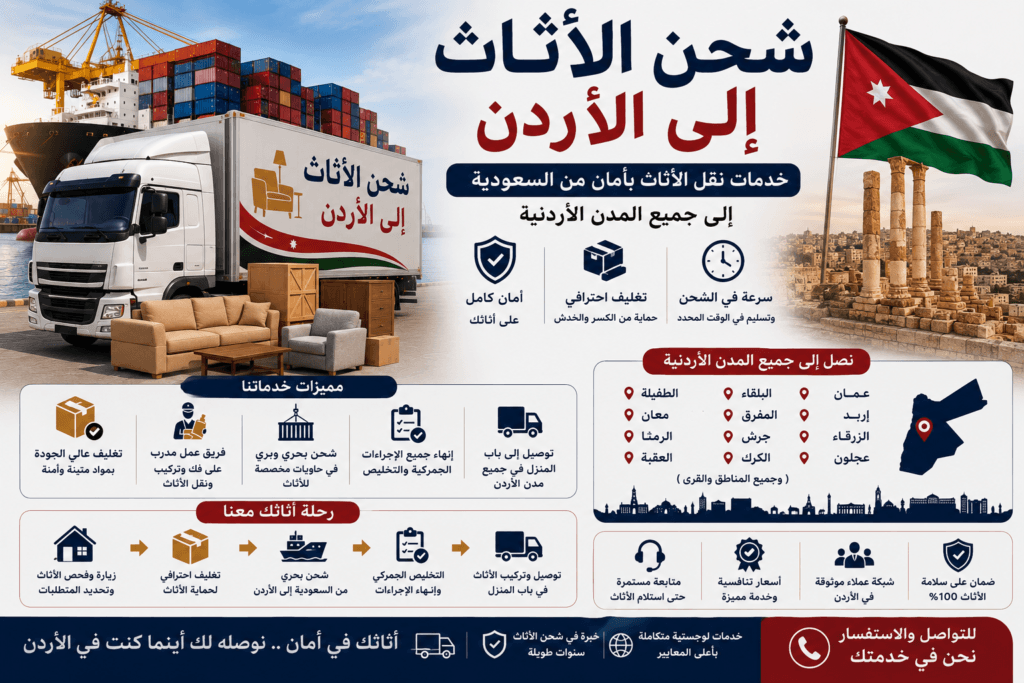 شحن الأثاث إلى الأردن