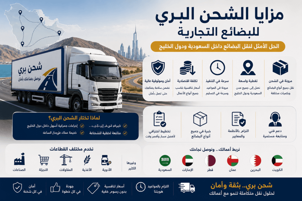 مزايا الشحن البري للبضائع التجارية