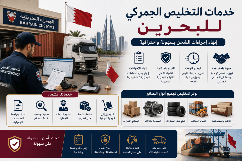 خدمات التخليص الجمركي للبحرين