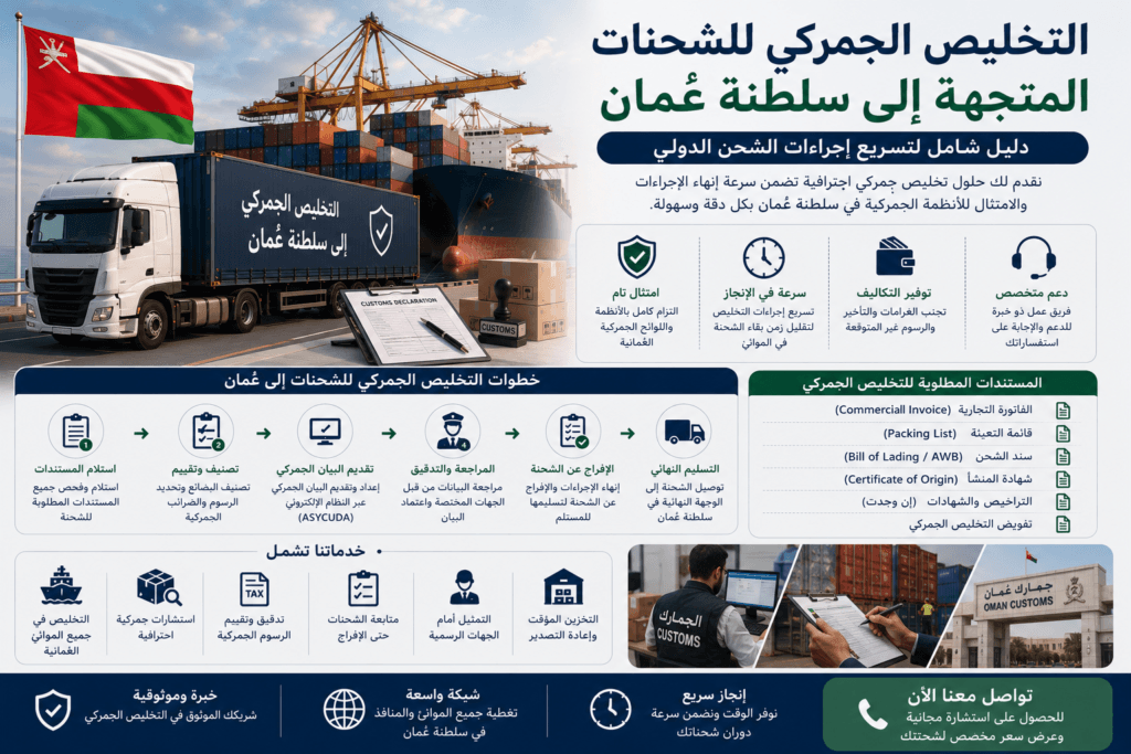 التخليص الجمركي للشحنات المتجهة إلى سلطنة عمان