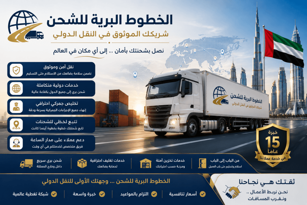 الخطوط البرية للشحن شريكك الموثوق في النقل الدولي