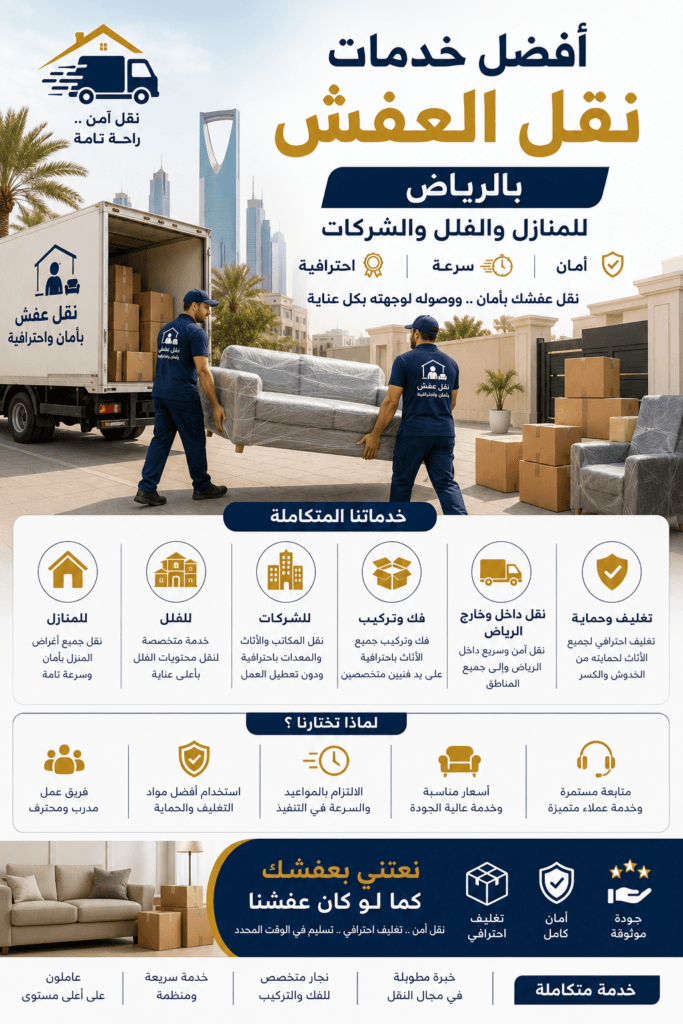 أفضل خدمات نقل العفش بالرياض للمنازل والفلل والشركات
