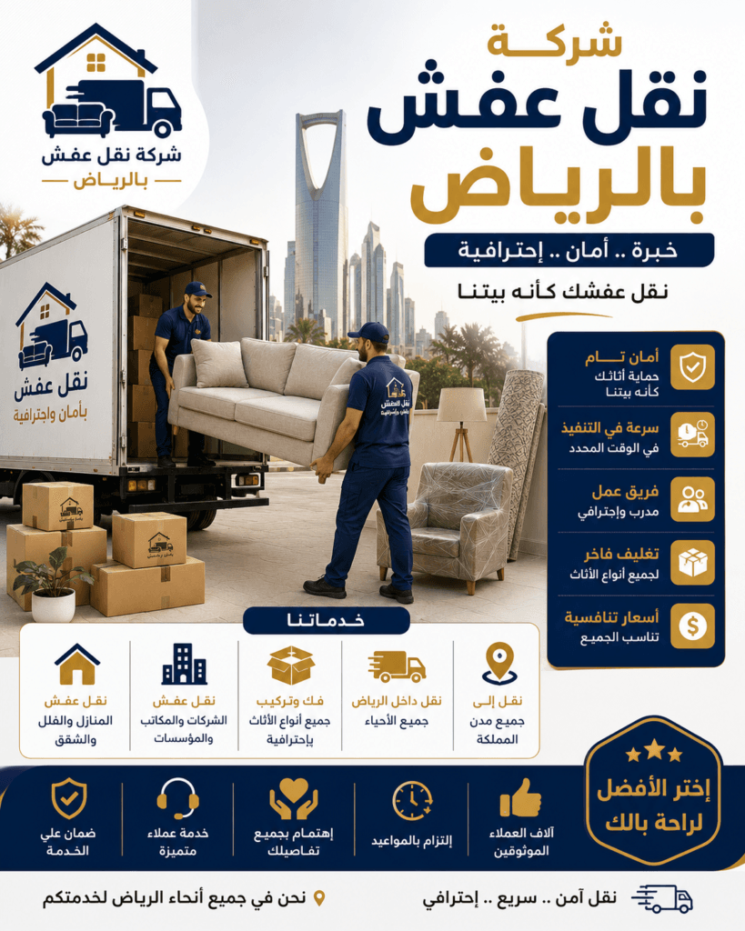 شركة نقل عفش بالرياض