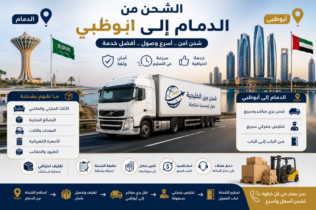 الشحن من الدمام إلى أبوظبي