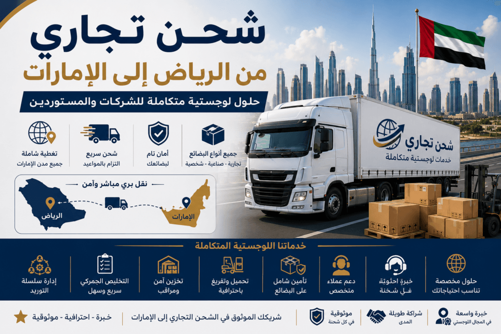 شحن تجاري من الرياض إلى الإمارات