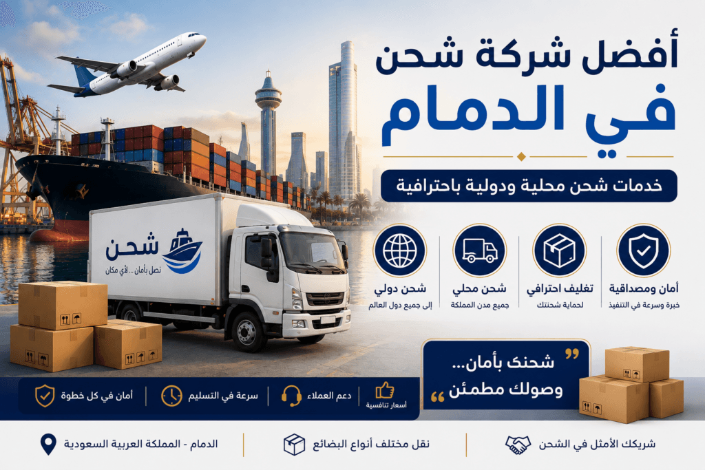 أفضل شركة شحن في الدمام