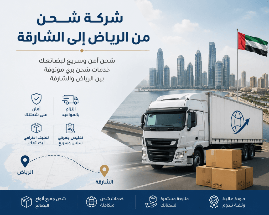شركة شحن من الرياض إلى الشارقة