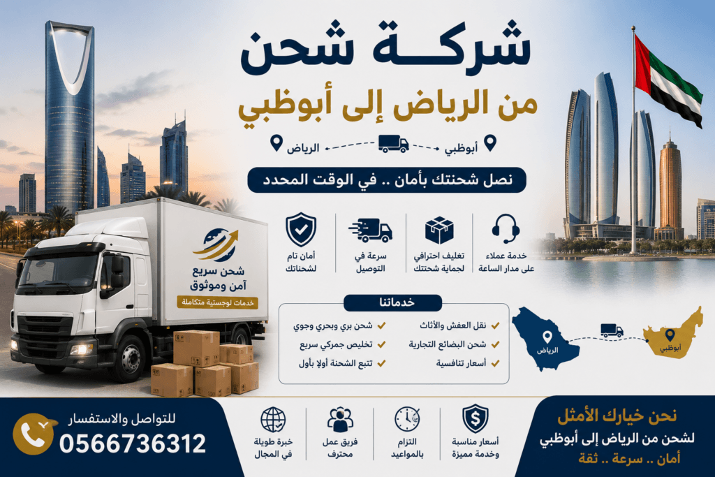 شركة شحن من الرياض إلى أبوظبي