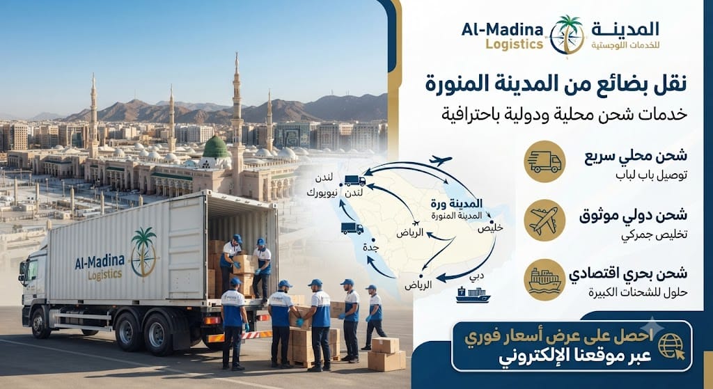 نقل بضائع من المدينة المنورة