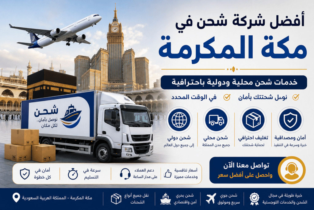 أفضل شركة شحن في مكة المكرمة