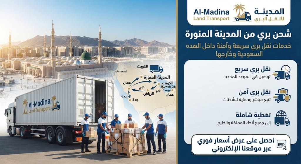 شحن بري من المدينة المنورة