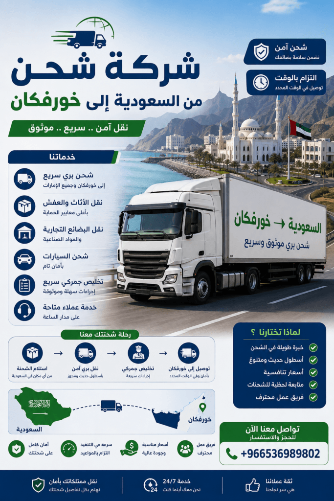 شركة شحن من السعودية إلى خورفكان