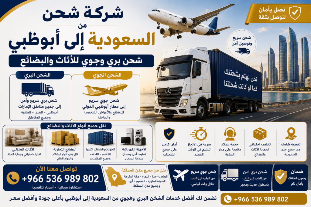 شركة شحن من السعودية إلى أبوظبي