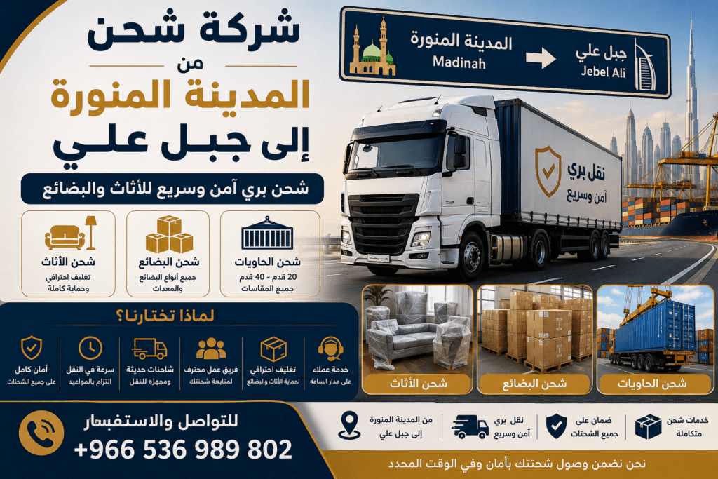 شركة شحن من المدينة المنورة إلى جبل علي